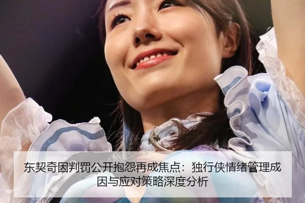 东契奇因判罚公开抱怨再成焦点：独行侠情绪管理成因与应对策略深度分析