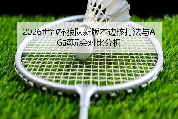 shi-guan-bei-lang-dui-xin-ban-ben-bian-he-da-fa-yu-chao-wan-hui-dui-bi-fen-xi-3-102.jpg