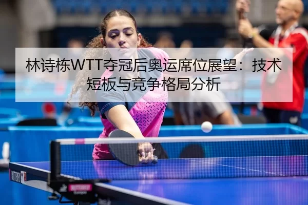 lin-shi-dong-duo-guan-hou-ao-yun-xi-wei-zhan-wang-ji-shu-duan-ban-yu-jing-zheng-ge-ju-fen-xi-2-474.jpg